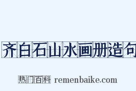 齐白石山水画册造句是什么意思的图片
